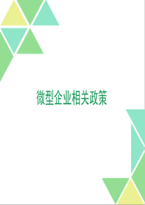 小微企业相关政策