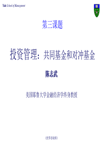 投资管理培训全套资料第三讲_投资管理_共同基金和