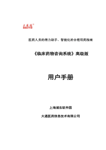 《临床药物咨询系统》高级版用户手册