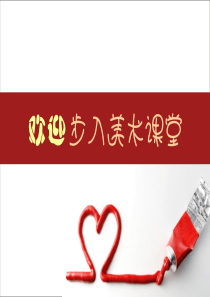 美术有创意的字 课件