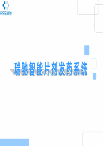 瑞驰智能片剂发药系统