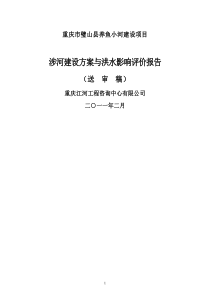 璧山县养鱼小河涉河建设方案及洪水影响评价0219--