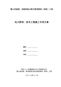 璧山县黛山大道(南段)工程电力照明、信号施工组织设计