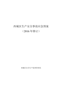 西城区生产安全事故应急预案