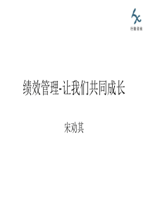 推行过程与结果高度统一的绩效管理让我们共同成长