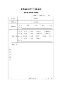 肇庆市端州区立仁实验学校家长投诉处理记录表