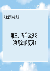 四年级数学上册乘除法复习课件