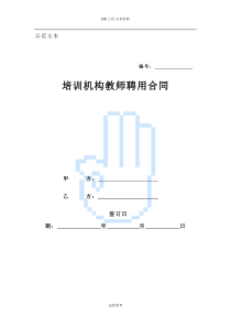 培训学校教师聘用合同很全的