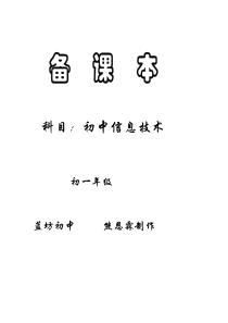 教案：初一信息技术全册教案 (1)