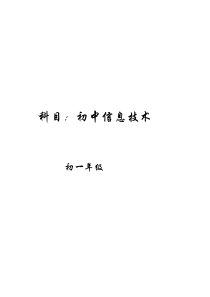 教案：初一信息技术全册教案