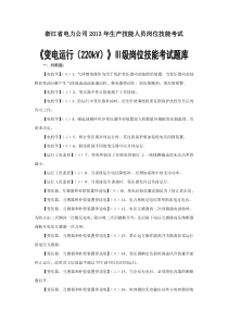 《变电运行(220kV)》Ⅲ级岗位技能考试题库