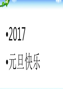 元旦主题班会PPT课件