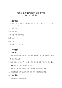 3陕西省工程技术研究中心组建方案