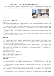 Avaya-IPT行业方案-酒店通信解决方案