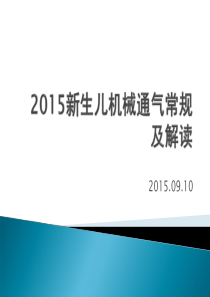 2015新生儿机械通气常规及解读2