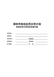 科技应用示范计划-科技应用示范项目实施方案