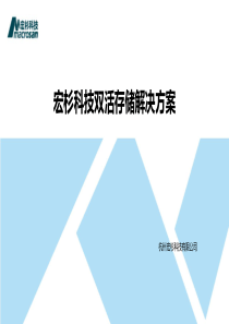 宏杉科技双活存储解决方案(2015)