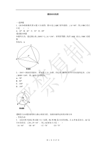 (9月最新修订版)2015年全国各地中考数学分类解析总汇_考点30_圆的有关性质(1)