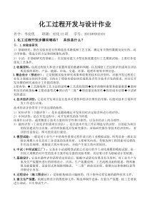 化工过程开发与设计作业答案解析