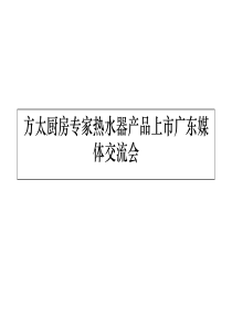 方太厨房专家热水器上市新闻发布会策划方案