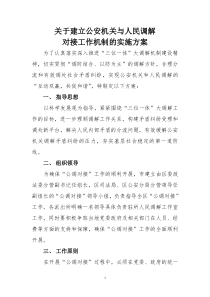 关于建立公安机关与人民调解对接工作机制的实施方案