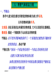 理想气体状态方程气体动理论的压强公式