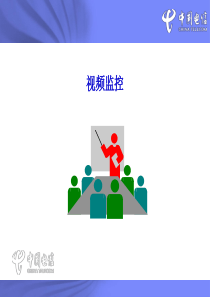 11.监控设备介绍