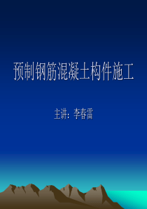 预制钢筋混凝土构件施工