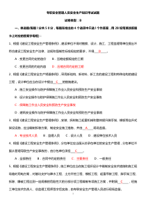 专职安全管理人员安全生产知识考试试题C证试题真题答案