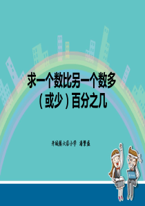 苏教版六年级数学上册《求一个数比另一个数多(少)百分之几》课件例6