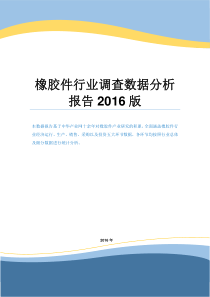 橡胶件行业调查数据分析报告2016版