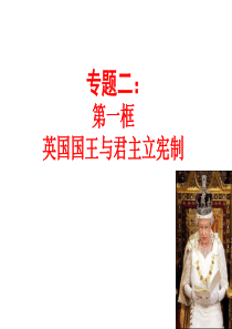 《英国国王与君主立宪制》参考课件1