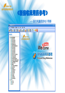 《新编临床用药参考》------医生电脑里的电子药师
