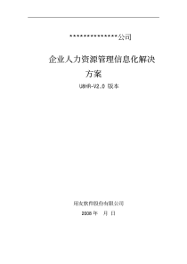 人力资源--企业人力资源管理信息化解决方案（PDF 41页）