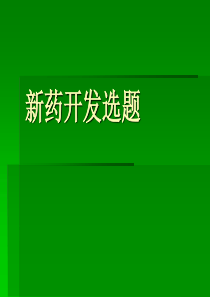 《新药开发基础知识》课件2-PowerPointPre