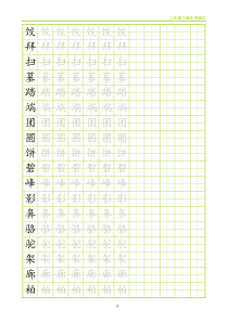 苏教版二年级语文下册生字描红(田字格)