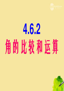 4.6.2 角的比较和运算