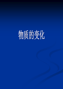 一单元物质的变化与性质复习课件