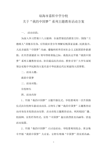 “我的中国梦”系列主题教育活动方案Microsoft Word 文档 (2)