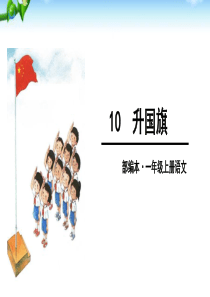 部编识字10《升国旗》