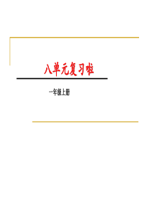 部编语文一年级上册第八单元复习(精品)