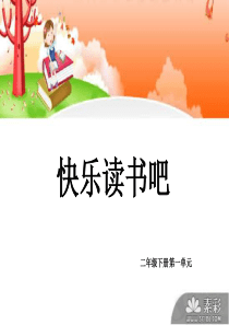 快乐读书吧“读读童话故事”