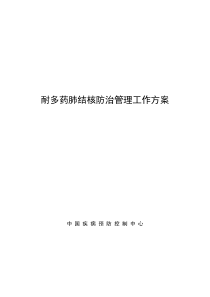 《耐多药肺结核防治管理工作方案》