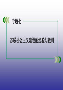 2015年春高一历史人民版必修2专题7 第1课 社会主义建设道路的初期探索 课件