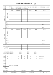 菜品标准成本流程锁定卡