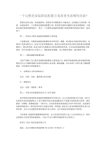 一个完整的家庭影院配置方案需要考虑哪些因素