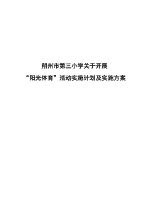 朔州市三小关于“阳光体育”实施计划及实施方案