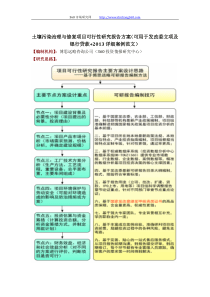 土壤污染治理与修复项目可行性研究报告方案(可用于发改委立项及银行贷款+2013详细案例范文)