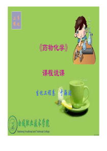 《药物化学》说课