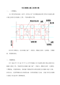 毛石混凝土处理方案